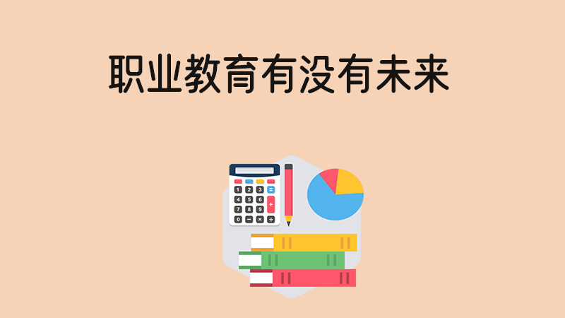 為什么很多家長不想讓孩子讀中職？職業教育有沒有未來？